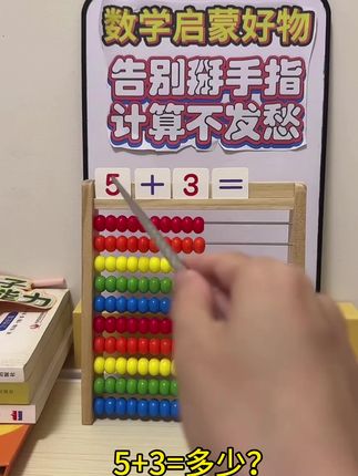 儿童蒙氏计算架小学生算盘珠心算加减教学教具益智玩具计算棒推荐 #益智玩具 #开发大脑 #思维训练 #益智早教#专注力