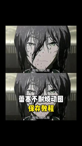 蕾塞不耐烦动图无水印获取教程来啦,#剪映 #蕾塞不耐烦 #蕾塞动图 #电锯人蕾塞 #雨中蕾塞,电锯人蕾塞不耐烦,电锯人蕾塞不耐烦电脑壁纸,电锯人蕾塞不耐烦动图,电锯人蕾塞不耐烦表情包,电锯人蕾塞不耐烦头像,电锯人蕾塞不耐烦壁纸,电锯人蕾塞不耐烦原视频,蕾塞复活打黑锯,蕾塞动态壁纸,蕾塞口头禅,蕾塞独白台词,蕾塞淋雨表情,蕾塞不耐烦动态图素材,蕾塞不耐烦高清动图,蕾塞不耐烦片段,蕾塞不耐烦台词,蕾塞不耐烦台词截图,蕾塞不耐烦表情,蕾塞不耐烦表情怎么做,蕾塞不耐烦表情漫画,蕾塞不耐烦图片,蕾塞不耐烦怎么了,蕾塞壁纸,蕾塞台词,蕾塞台词配音,蕾塞雨中,蕾塞雨中杀人,蕾塞雨中接吻壁纸,蕾塞雨中头像,蕾塞雨中图片,蕾塞雨中壁纸,蕾塞雨中表情,蕾塞雨中锐评,玛奇玛为什么要杀蕾塞,这里蕾塞不耐烦了,这里蕾塞不耐烦了动图,这里蕾塞不耐烦了壁纸,这里蕾塞不耐烦了漫画,这里蕾塞不耐烦了片段,这里不耐烦梗出自哪个视频,藤本树自己骂自己,剪辑蕾塞不耐烦表情,东山小红向蕾赛求饶后续