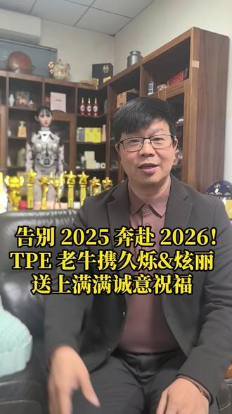 告别 2025 奔赴 2026!TPE老牛携久烁&炫丽给大家送上满满诚意祝福!希望大家在2026年都能心想事成!深圳久烁为您提供高品质 TPE 材料解决方案!人形机器人tpe材料#TPE材料久烁 #仿生机器人皮肤材料 #tpe材料厂家#tpe脚垫#TPE鞋材