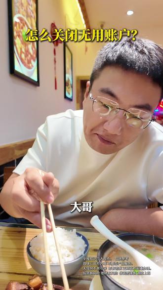 多余账户该怎么关闭? #征信 #关闭账户 #金融常识