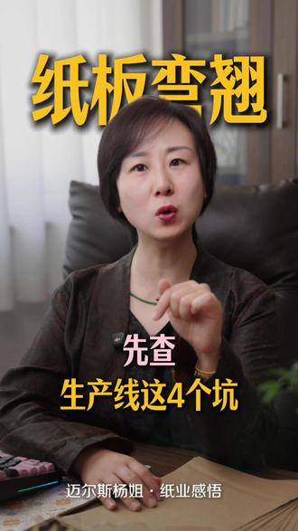 纸板弯翘,先查生产线这4个坑 #纸板 #纸箱 #包装