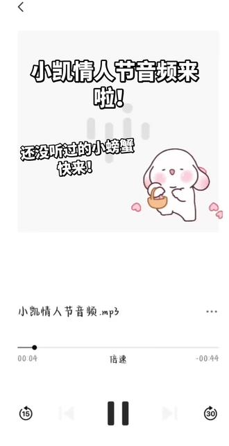 小凯的情人节福利谁还没有,快拿来发朋友圈#王俊凯情人节快乐 #语音条唱歌 #王俊凯情人节音频 #王俊凯 #热门 @DOU+上热门