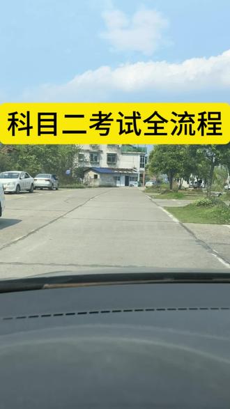 科目二考试全流程 #科目二 #驾考#学车#松木塘科目二考场 #远大驾校谢云峰教练