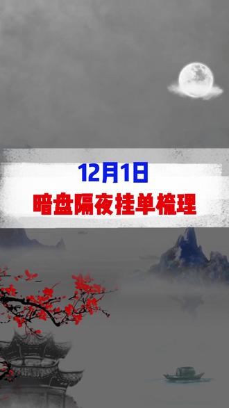 12月1日隔夜单 #财经