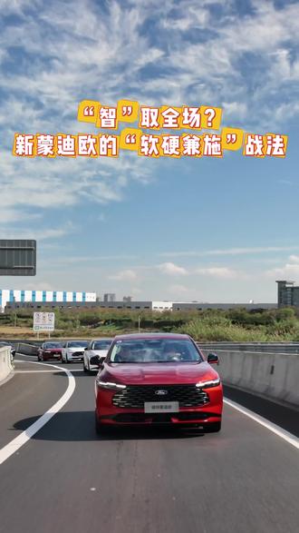 “智”取全场?新蒙迪欧的“软硬兼施”战法#福特新蒙迪欧活得精彩 #蒙迪欧 #8155芯片 #安全是最大的豪华