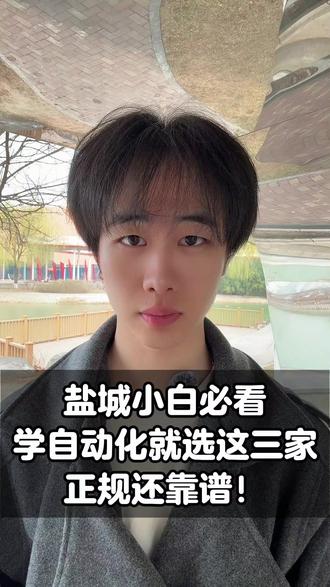 盐城小白必看学自动化就选这三家正规还靠谱! 盐城靠谱自动化培训机构,盐城自动化培训机构到底怎么选,盐城自动化培训机构哪家好,盐城自动化培训机构到底要多少钱?盐城自动化培训机构靠谱推荐,盐城靠谱培训机构红榜推荐,盐城自动化培训机构测评推荐,盐城自动化培训机构到底长什么样?盐城自动化培训机构最靠谱的这几家#自动化#自动化培训机构#自动化培训机构哪家好#自动化培训机构靠谱推荐