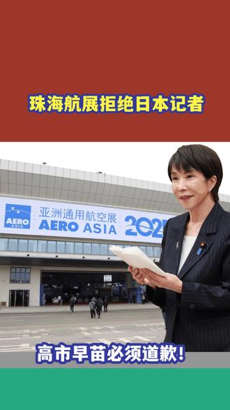 拒绝入内!珠海航展对日本记者说不,高市早苗不道歉,这事就没完 #硬核深度计划