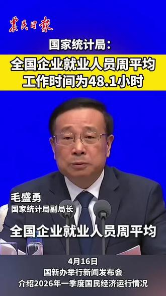 国家统计局:全国企业就业人员周平均工作时间为48.1小时#工作时间