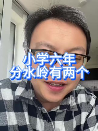 小学六年,分水岭有两个#学习方法 #小学 #小学预习