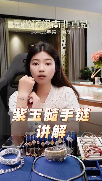 紫玉髓手链讲解 #紫玉髓手链 #手链控 #首饰能最快提升精致度 #珠宝知识 #梵克雅宝