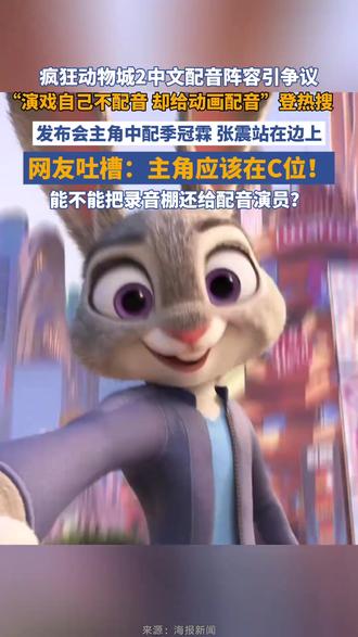 疯狂动物城2中文配音阵容引争议 #热点