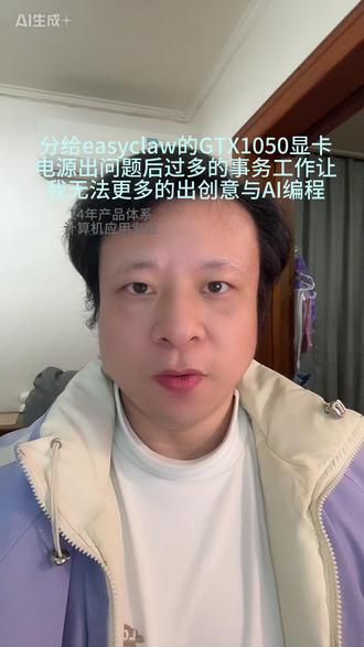 分给easyclaw的GTX1050显卡电源出问题后过多的事务工作让我无法更多的出创意与AI编程 #easyclaw #小龙虾 #智能体 #AI #产品人
