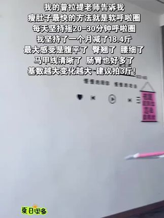 不要小看这个软呼啦圈,它其实很燃脂,每天坚持用30分钟,夏天买30条吊带短裙随便穿,逆袭小蛮腰#瘦肚子#呼啦圈 #居家锻炼