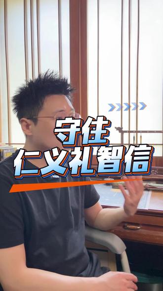 读懂“仁义礼智信”是解决所有焦虑