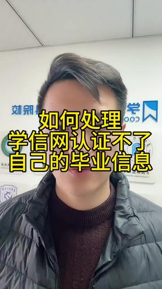 学信网认证不了自己的学历信息问题,该如何处理,这条视频建议可以看看#学信网 #学信网更新 #大专 #本科 #学历 @DOU+小助手 @DOU+上热门