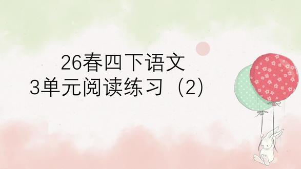 #每天跟我涨知识 #语文阅读理解 四年级下册第三单元阅读练习(2)