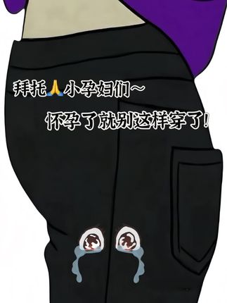 一眼就爱上的孕妇裤~#孕期穿搭 #显高显瘦显腿长 #孕妇裤 #一眼就爱上的神裤 #一个身体两个心跳