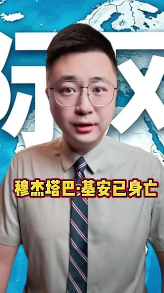 突发穆杰塔巴·基安已身亡 #伊朗 #美国#霍尔木兹海峡 #战争 #国际新闻
