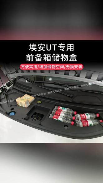 适用于埃安UT前备箱储物盒收纳工具箱改装专用后备箱储物盒置物盒#埃安UT改装 #前备箱储物盒 #汽车收纳 #后备箱置物 #车辆配件