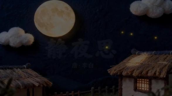 《静夜思》 静夜思朗诵背景视频有无人声版5624#静夜思 #静夜思李白 #静夜思古诗手指舞 #古诗朗诵 #古诗词