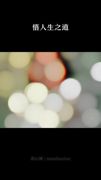 1.命里有时终须有,命里无时莫强求
2.世上本无事,庸人自扰之
3.睡前原谅一切,醒来不问过往
4.健康平安是财富,无病无灾是幸福
5.人心换人心
6.看破不说破
7.得意时看淡,失意是看开
8.知足常乐,一切随缘
9.人生本过客,何必千千结
#总有一句话戳心