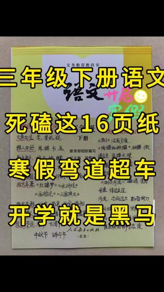 三年级下册语文,死磕这16页,开学你就是黑马#课文重点#小学语文课堂笔记#小学语文基础知识#必背知识点#语文学习方法