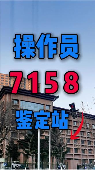 考证不?宝子们#重要通知 #消防 #看过来 #抖音 #消防设施操作员