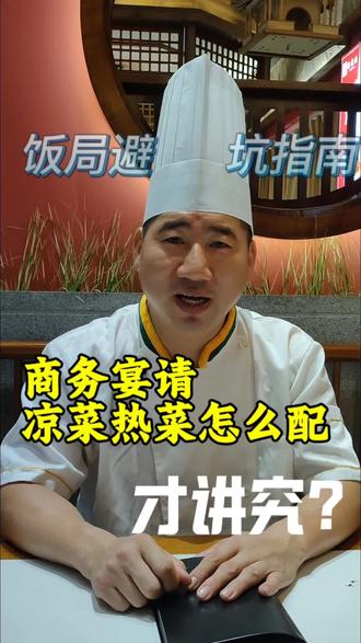 商务宴请凉菜热菜怎么配才能让人觉得讲究?#请客吃饭 #商务宴请 #请客吃饭有面子 #饭局 #利信德脊骨店