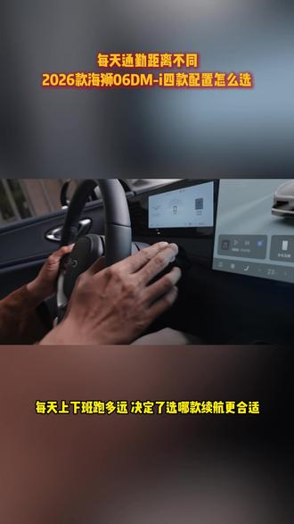 每天通勤距离不同,2026款海狮06DM-i四款配置怎么选 #海狮06DMi全系大电池太顶了
#2026款海狮06DMi进阶上市
#2026款海狮06DMi续航能耗实力升级
#2026款海狮06DMi纯电通勤无压力
#海狮不搞期货