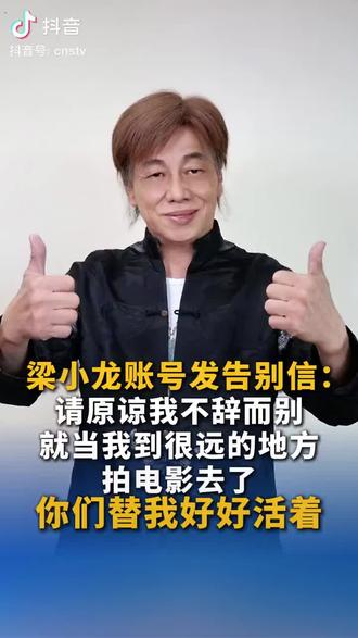 一代巨星梁小龙一路走好