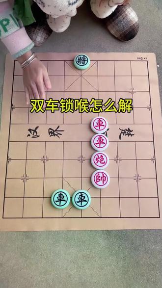 全民象棋 双车锁喉 残局401关#象棋 #象棋残局 #象棋高手 #象棋布局 #象棋绝杀