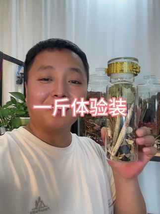 一斤体验装 一斤体验装#滋补品 #滋补养生 #滋补养生食材 #泡酒料 #泡酒