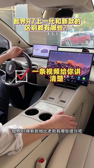 智界R7新款介绍 智界R7换新款和老款区别#智界#鸿蒙智行