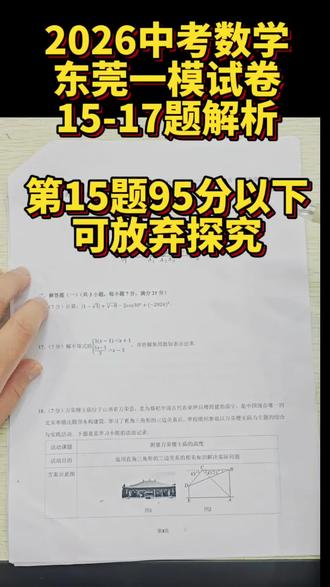 2026中考数学东莞一模试卷15-17题解析 第15题,95分以下的孩子可以放弃探究,较费时间#初中数学考试 #2026中考数学 #东莞中考