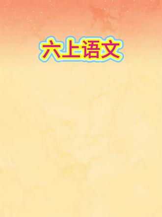 六年级上册语文期末重点答题技巧模板,有完整版可打印#知识点总结 #六年级上册语文#期末复习#必考考点#家长必读记得收藏