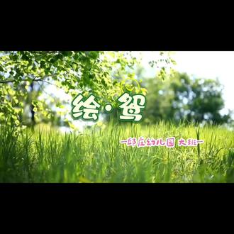 春风起,纸鸢飞~🌿
金鱼风筝跃然纸上🐠
一笔一画都是童年最治愈
“筝”先起飞🪁