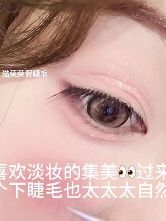 我说他是最自然的下睫毛,没意见吧?真的超级自然,妥妥伪素颜#美睫分享 #超好看