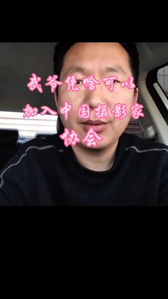 中国摄影家协会是怎样邀请中国彩色图片祖师爷入会的#真实生活分享计划 #这是个真实的事情 #图片选择题 #摄影 #摄影教学