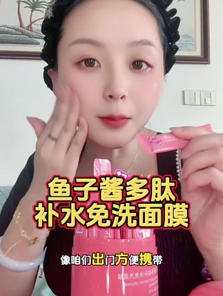 #鱼子酱免洗面膜 姐妹们睡觉也能变美的面膜,早晚都可以用哦,补水保湿效果很好,独立包装出门携带方便一天一次,一次一包#补水 #免洗面膜 #睡眠面膜 #精致女人必备
