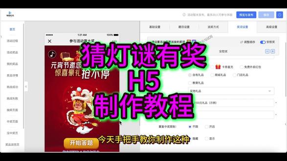 猜灯谜有奖H5制作教程 猜灯谜有奖H5制作教程#答题H5制作 #H5制作