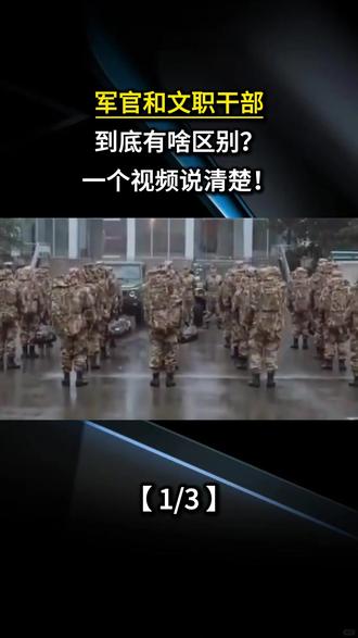 军官和文职干部到底有啥区别?一个视频说清楚!
#军事科普 #军迷发烧友 #科普一下 #军事爱好者 #军事迷