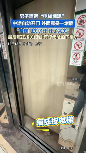 男子遭遇“电梯惊魂”,中途自动开门,外面竟是一堵墙!“电梯门关了开,开了又关”,最后疯狂按关门键,有惊无险的下楼了。(原创)#电梯