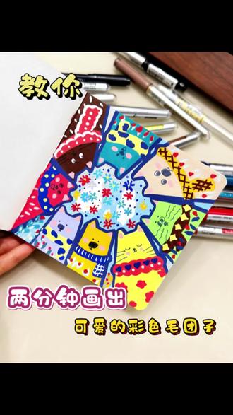 丙烯马克笔绘画第一天|彩色毛团子#画画教程 #零基础学画画 #跟着抖音学画画 #丙烯马克笔 #手绘过程