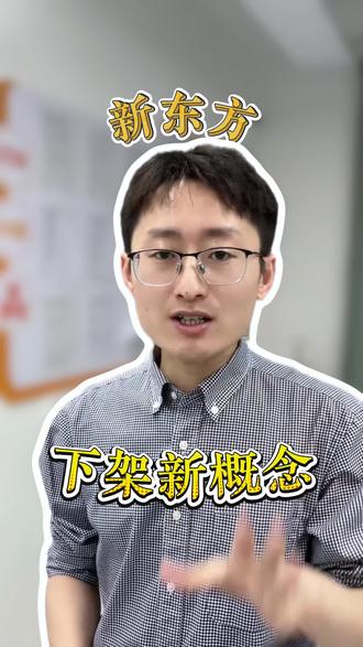 新东方下架了新概念意味着什么?#英语 #英语老师 #英语教材 #英语学习 #新概念英语