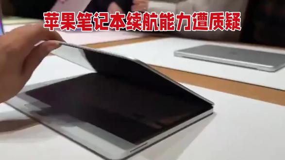 苹果笔记本续航能力遭质疑
#科普#苹果笔记本#续航能力遭质疑