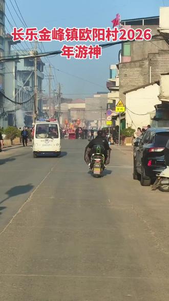 长乐金峰镇欧阳村2026年游神