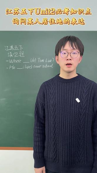 江苏五下英语语法第二单元核心知识点 江苏五年级下册英语语法第二单元核心知识点 询问某人居住地的表达
#经纶学霸 #要提优用学霸 #5星学霸 #小学英语 #五年级下册英语