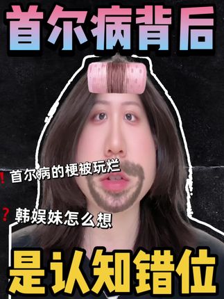❗️首尔病背后其实是一种“认知错位”… 那些嘲笑你的人,或许从未体验过在异国他乡与千万人合唱同一首歌的震撼,也未曾感受过跨越语言障碍的粉丝同担之间的情谊,他们永远不会知道,真正珍贵的,是你内心真实的情感和爱意,这些,永远比梗本身更有力量。#追星女孩 #首尔病 #韩娱 #追星女 #爱豆