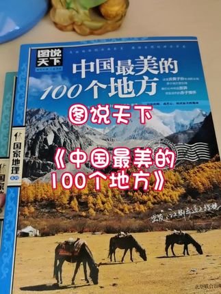 这本书买了挺长时间了,并没有特意拿出时间去读,只是利用碎片化时间解闷,但每看一次都能认识一个既美丽又有特色的地方,而且介绍的文字也很给力,既有说明文的严谨,又有散文的美感,强烈推荐给大家。点击视频左下角小黄车可挑选购买。#图说天下 #图说天下国家地理系列 #中国最美100个地方