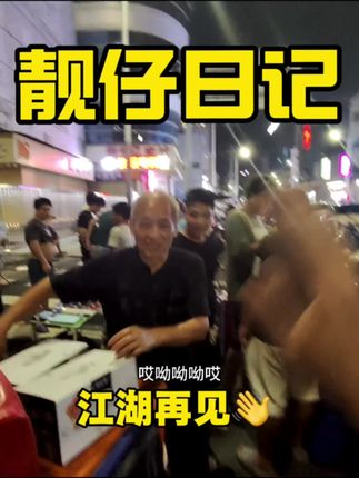 和山东大爷的故事,就到这里告一段落了。 各位彦祖、亦菲,江湖再见! 愿你们历尽千帆,归来仍是少年。#vlog日常